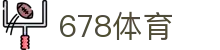 678体育-全网最有氛围的体育赛事直播平台